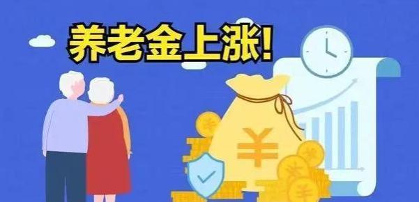 2023年退休金一旦调高，是否会废除与工龄相关制度