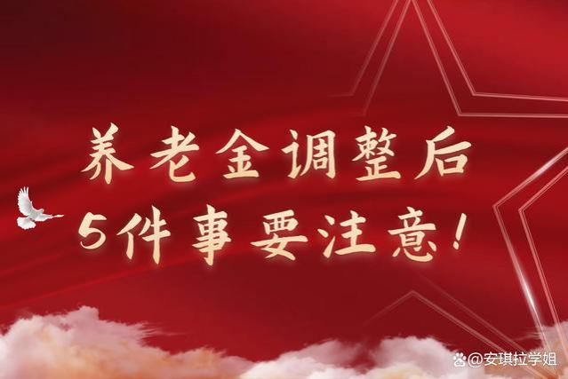 2023年养老金调整后，面对一次性补发，3件事早做2件事不做