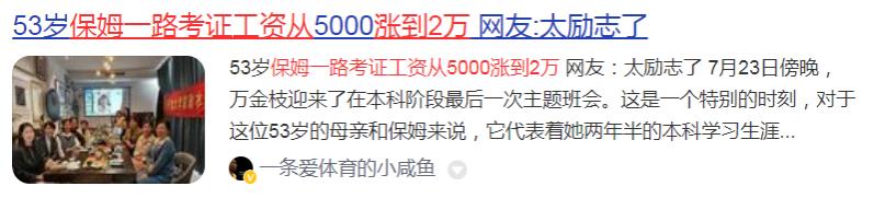 53岁保姆一路考证工资从5000涨到2万！也太励志了