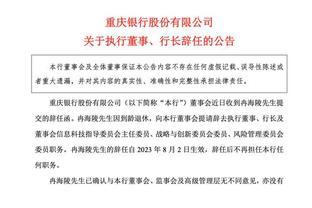 总资产6800亿上市银行公告：行长辞职！接任者将是她