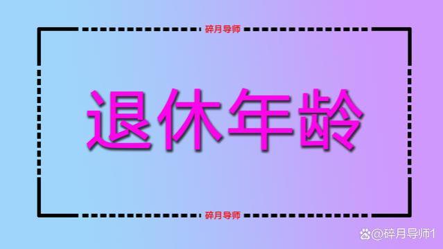 2023年女性灵活就业的退休年龄，是50岁还是55岁？会往后延迟吗？