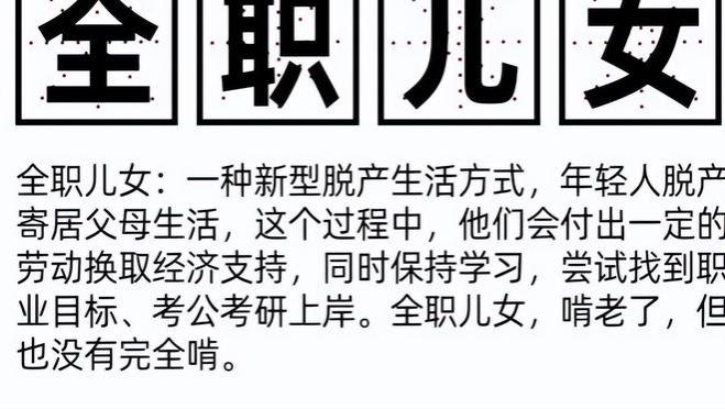 <span style='color:red'>新</span><span style='color:red'>型</span><span style='color:red'>啃</span><span style='color:red'>老</span><span style='color:red'>悄</span><span style='color:red'>然</span><span style='color:red'>出</span><span style='color:red'>现</span>，“<span style='color:red'>全</span><span style='color:red'>职</span><span style='color:red'>儿</span><span style='color:red'>女</span>”<span style='color:red'>成</span><span style='color:red'>趋</span><span style='color:red'>势</span>？<span style='color:red'>子</span><span style='color:red'>女</span><span style='color:red'>开</span><span style='color:red'>心</span><span style='color:red'>家</span><span style='color:red'>长</span><span style='color:red'>苦</span><span style='color:red'>不</span><span style='color:red'>堪</span><span style='color:red'>言</span>