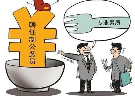 公务员“聘任制”或成定局，预计今年实施，“铁饭碗”将被打破