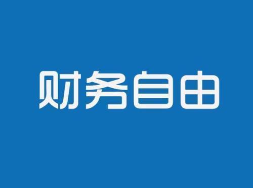 为什么大多数人不能实现财富自由？教你几招实现财富自由