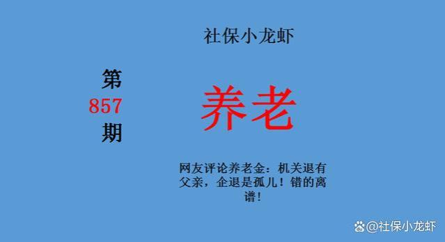 网友评论养老金：机关退有父亲，企退是孤儿！错的离谱！