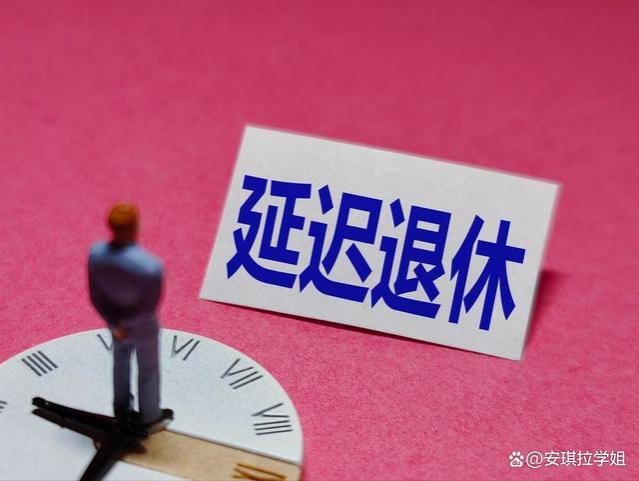 2025年，延迟退休实施落地后，对哪几类人影响最大？