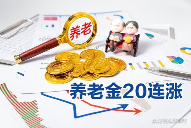 2024年，养老金若实现20连涨，涨幅是3.6%还是4%？