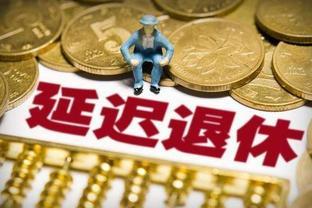 2023年，社保迎来3个“全国统一”，工龄退休与延迟退休或将并行