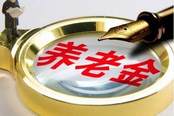 明年养老金恢复5%的调整幅度，比今年多涨多少钱？