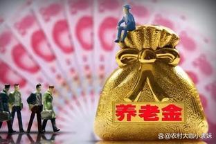 1943~1963年生的退休人，2023年能涨多少养老金？还有2个好消息！