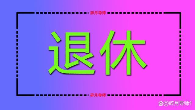 2023年黑龙江的退休人员，养老金不需要重算补发了吗？怎么回事？