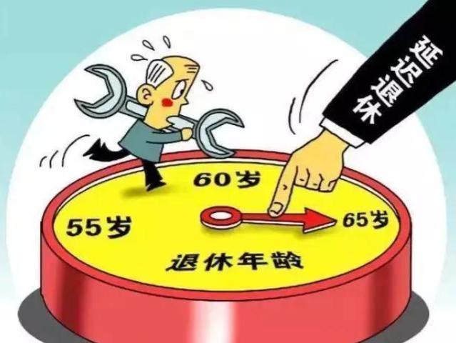 推迟退休成定局？首席专家：对国家对民众有益，晚些退休不会吃亏