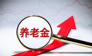 退休人员外籍化，养老金保障有好消息