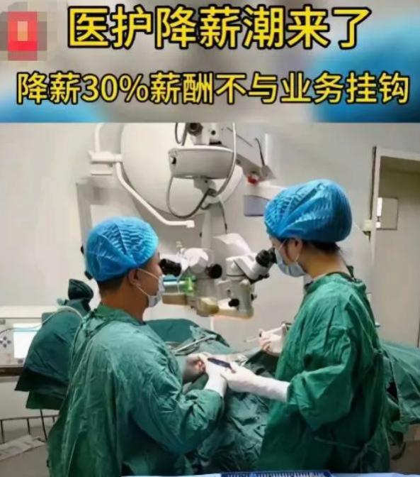 医护降薪潮来了？降薪30％不与业务挂钩，70%医生直呼薪资低