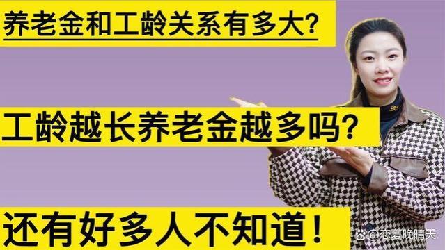 养老金发放到位，工龄越长养老金涨越多吗？