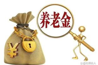 退休人员注意了，养老金有5个好消息！事关每个人的钱袋子！