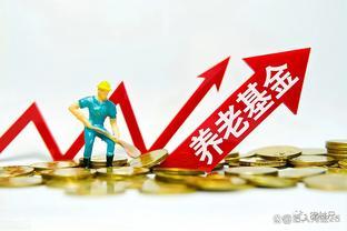 奋斗三十载：2023年，事业单位“中人”退休，养老金惊喜公布！