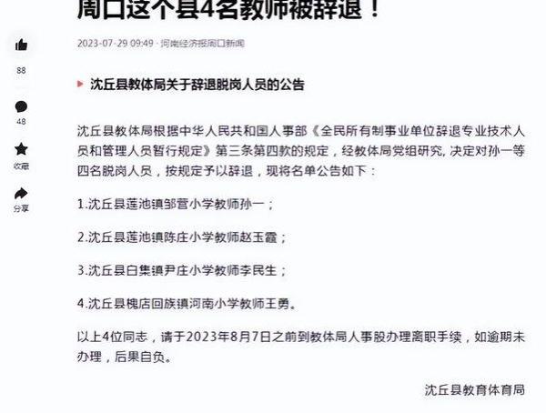 4位编制教师被教育局开除，开除原因有点突然，部分教师瑟瑟发抖