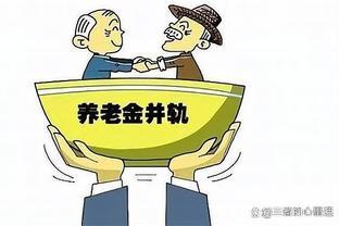 退休人员9月800元养老金补发：惊喜还是谣言？