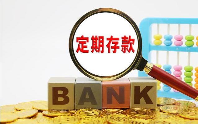 中国银行存款利率上调，存10万利息13250元，想存钱的人有福了