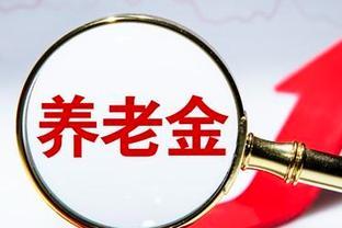 养老金上调收官，8月起养老金按新标准发放，退休人员留意两件事