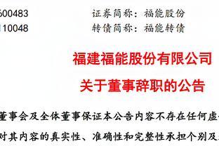 福建福能股份有限公司董事苗永宝辞职