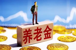 2023年养老金调整，事业退休涨2％，企业退休涨15％能实现吗？