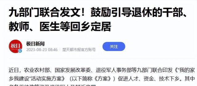 农田的价值将上涨？九部门联合发布，鼓励退休干部和教师、医生回乡