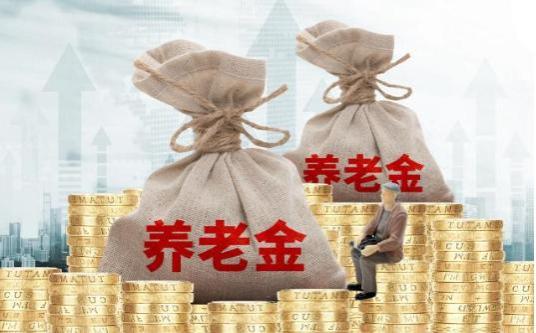 9月起，养老金出台“3个新变化”，事关每个退休的人员！