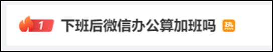 来投个票｜下班后，“微信回复工作”到底算不算加班？