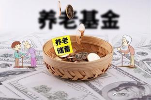 上调“养老金”暂缓，内行人道出真相