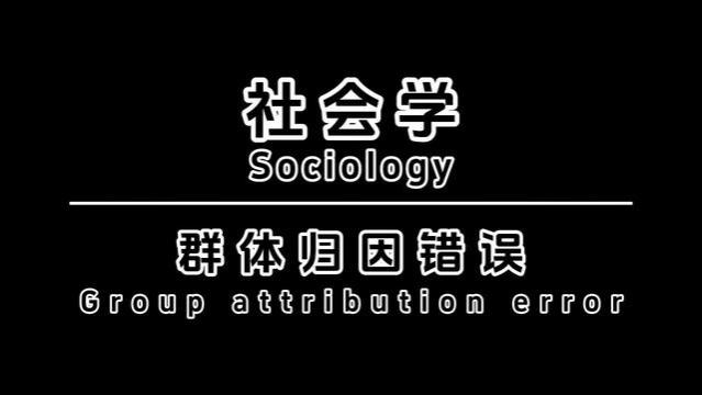 社会学中的群体归因错误：如何拯救你的人际关系？