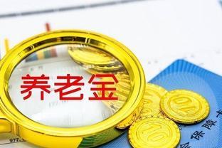 2023年9月份起，按照工龄调整新的退休金算法，工龄不够的请注意