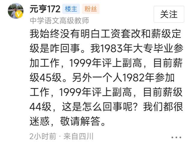 我83年工作，现薪级45级，同事82年工作，薪级44级，为什么