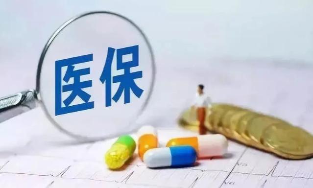 9月起，医保待遇有新调整，在职和退休都面临这些变化？