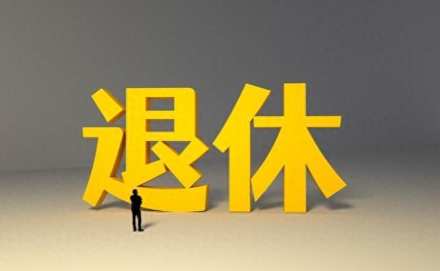 2023年9月起！按照工龄更改退休金新算法，工龄越长，退休金越多