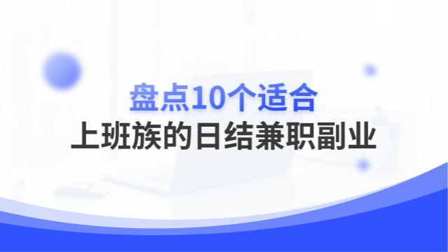 盘点10个日结兼职副业，适合上班族线上工作赚钱