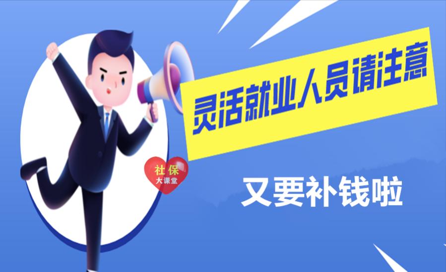 8月份，灵活就业人员注意要补交一笔钱？咋回事？有你吗？