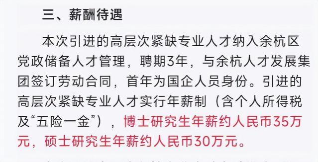 别再说学历贬值了，浙江某区招聘，博士年薪约35W，硕士约30W