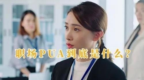 学会拒绝职场“PUA”，向职场霸凌说“不”！