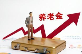 2024年还会继续上调养老金吗？三大信号来袭，看完心里有谱了