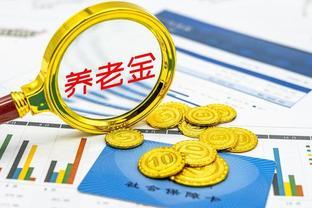 8月起，养老金将重新计算补发，比养老金调整多吗？计算看看