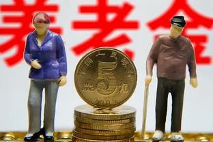 2024年，公布延迟退休，对社保缴费、养老金发放有多大影响？