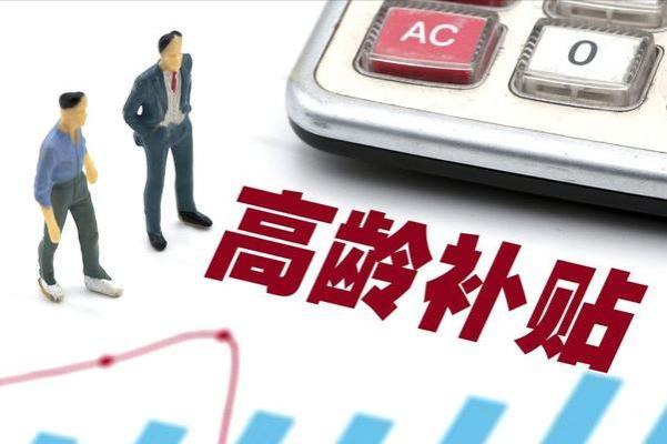 8月退休老人不只养老金上涨，以下这4笔钱，你能领到几笔？