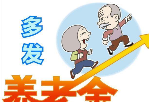 8月起，部分退休人员养老金将重算补发，怎么回事？