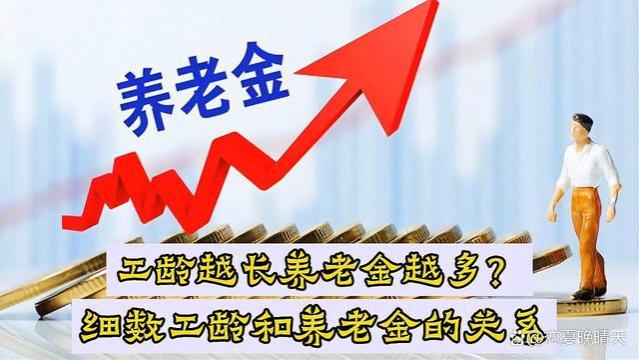 养老金发放到位，工龄越长养老金涨越多吗？