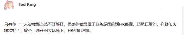 面试时被问：为什么裁员不裁别人，单裁你，该如何回答？