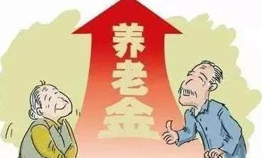 8月退休养老金上调？往后不再按照比例调整，新规定好消息来了