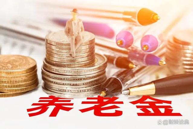 江苏省2023年退休者，养老金重新核算，补发金额最高可达1314元！