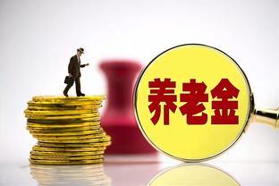 8月山东即将迎来养老金重算补发，工龄30年可以补发多少钱？